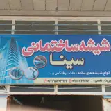 شیشه ساختمانی سینا