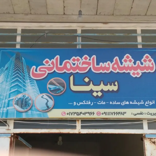 شیشه ساختمانی سینا
