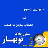مشاور املاک نوبهار