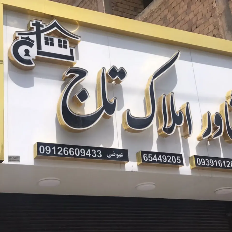 املاک شاهدشهر ( املاک تاج )