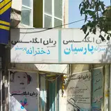 آموزشگاه صفرویک