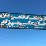 آهن الات حاج علی برزگر