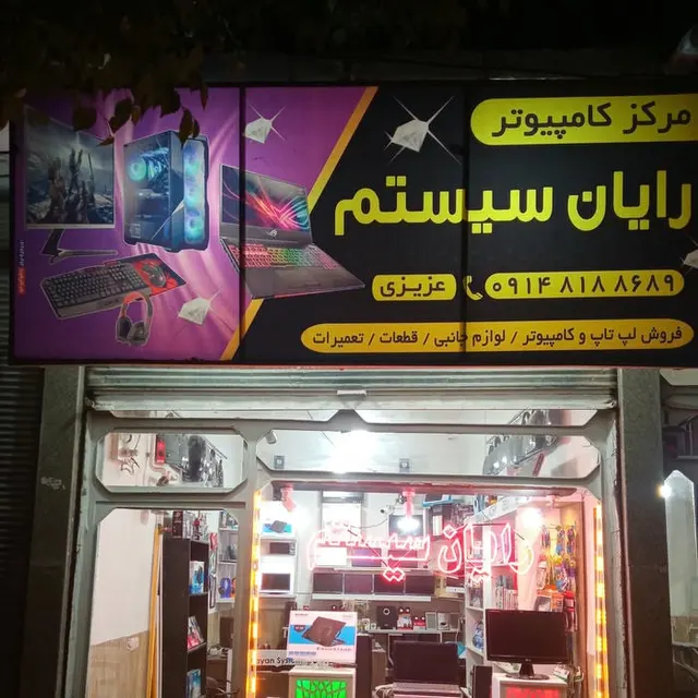 رایان سیستم نقده