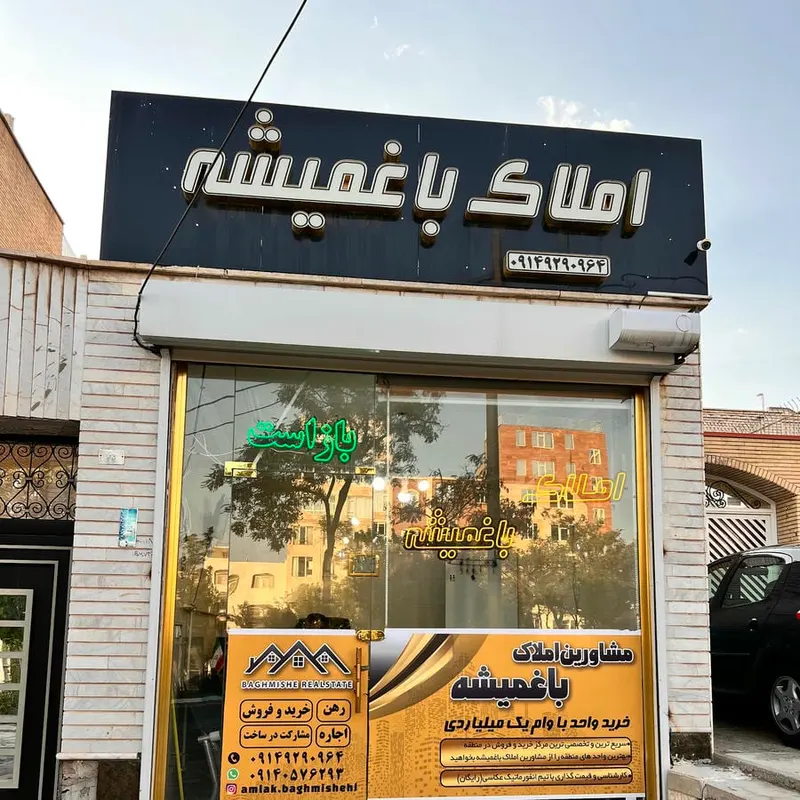 مشاور املاک باغمیشه