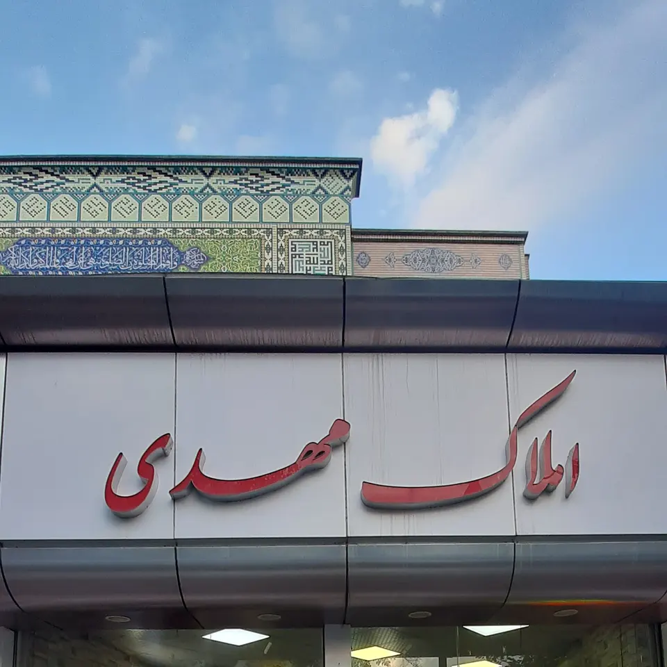 املاک سراسری مهدی