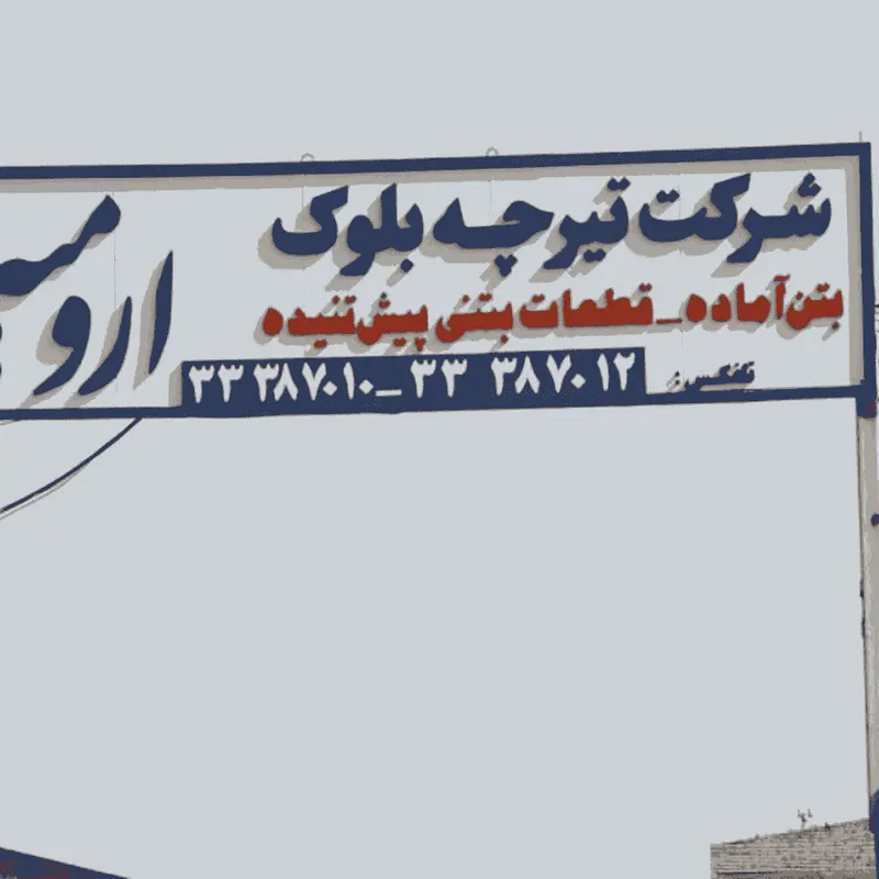 شرکت تیرچه بلوک ارومیه