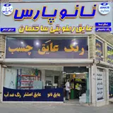 گلسار نانو