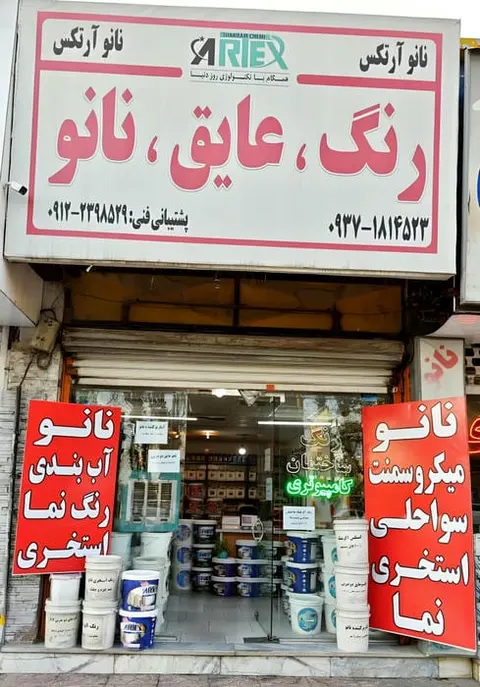 رنگ نانو عایق آرتکس شعبه کرج