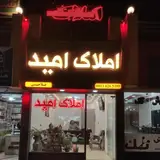 املاک امید