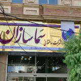 شرکت ساختمانی سماسازان
