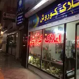 املاک کوروش طرقبه