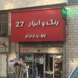 ابزار فروشی