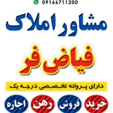 مشاور املاک فیاض فر