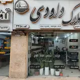 مشاور املاک داودی