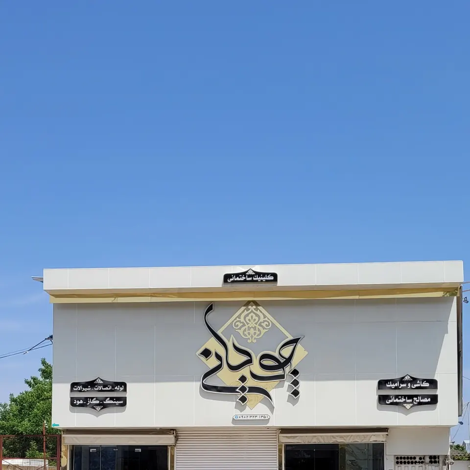 Choupani Construction Company