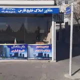 دفتر ساختمانی خلیج فارس
