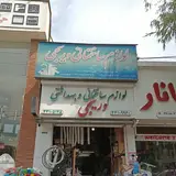لوازم ساختمانی بهداشتی وریجی
