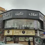 بزرگ املاک نگین نارمک
