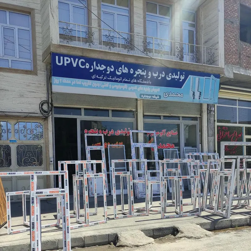 کارگاه درب و پنجره دوجداره UPVC وآلومینیوم محمدی