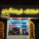 املاک فرهنگیان