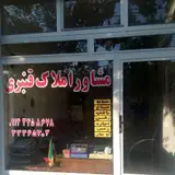 مشاور املاک قنبری
