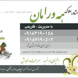 مشاور املاک هه ورامان با مدیریت رمضان کریمی