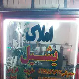 املاک یشیل