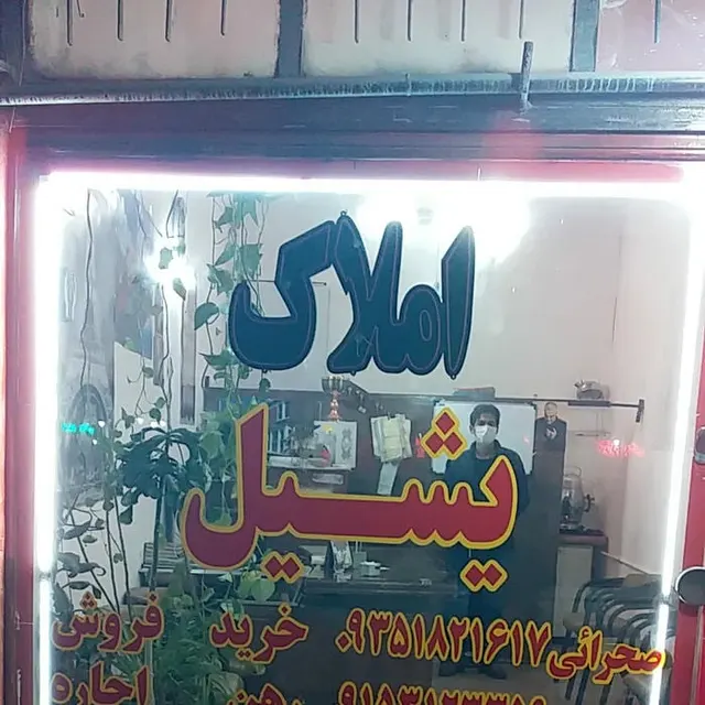 املاک یشیل