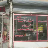 املاک محمدی
