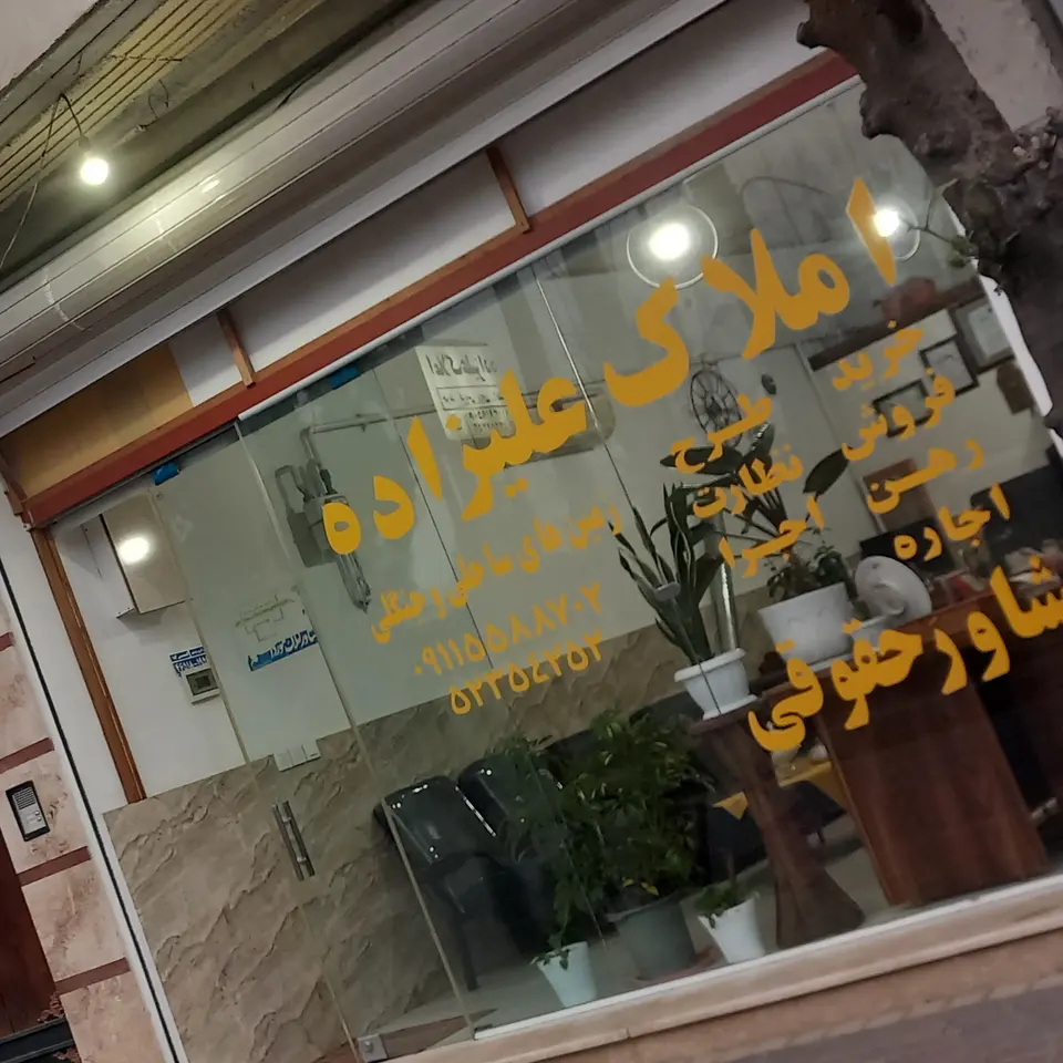دفتر مشاور املاک علیزاده