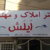 مشاوراملاک اصلانی