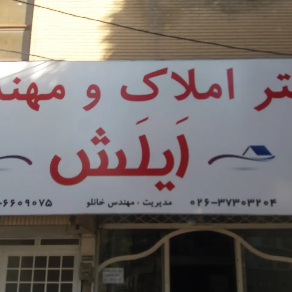 مشاوراملاک اصلانی