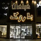 باروک