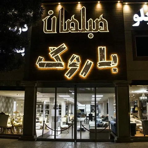 باروک
