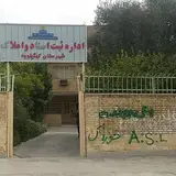 داره تعاونداره ثبت اسناد و املاک شهرستان کهگیلویه
