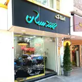 املاک فدک(تبریز_چوان)