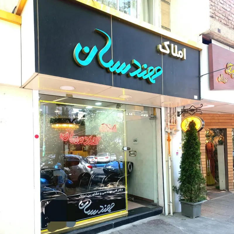 املاک فدک(تبریز_چوان)