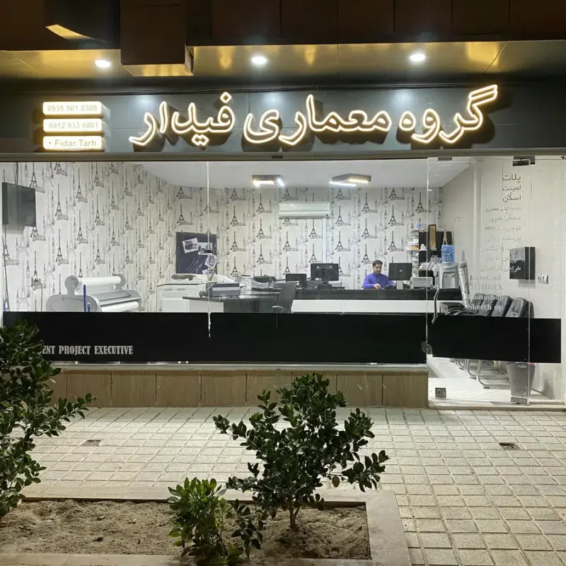 گروه معماری فیدار
