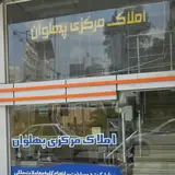 املاک مرکزی پهلوان