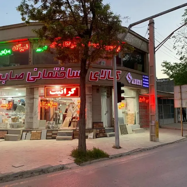 کالای ساختمانی صابری