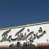 املاک برزگر