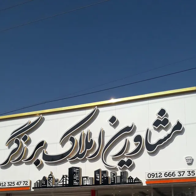 املاک برزگر