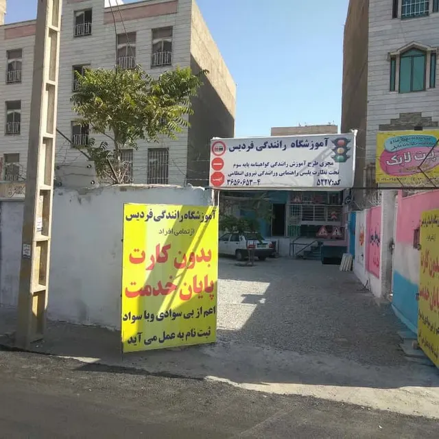 آموزشگاه رانندگی فردیس
