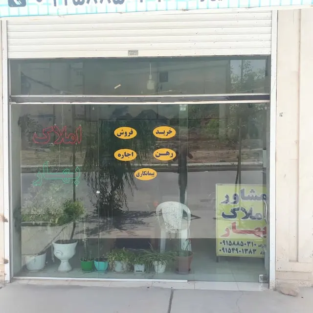 مشاور املاک بهار