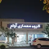 گروه معماری آوام