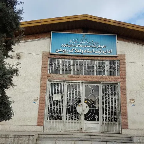 اداره ثبت اسناد و املاک رودهن