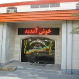 Ghazal-e Khorramdareh welfare service complex