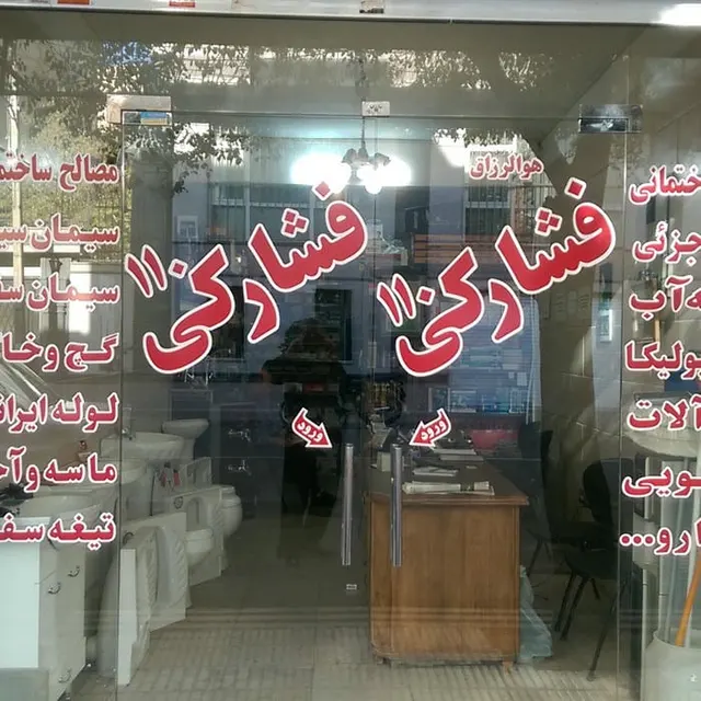 Fesharaki store
