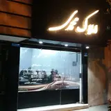 املاک محمدی