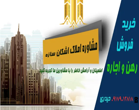 مشاوراملاک اشکان سازه